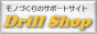  �u���m�Â���̃T�|�[�g�T�C�g�@Drill-Shop�v